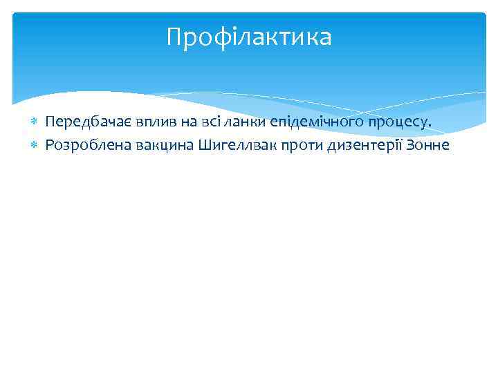 Профілактика Передбачає вплив на всі ланки епідемічного процесу. Розроблена вакцина Шигеллвак проти дизентерії Зонне