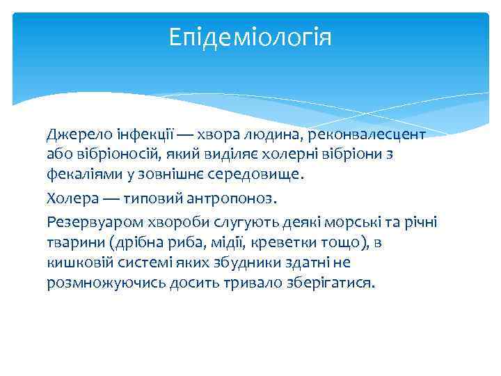 Епідеміологія Джерело інфекції — хвора людина, реконвалесцент або вібріоносій, який виділяє холерні вібріони з