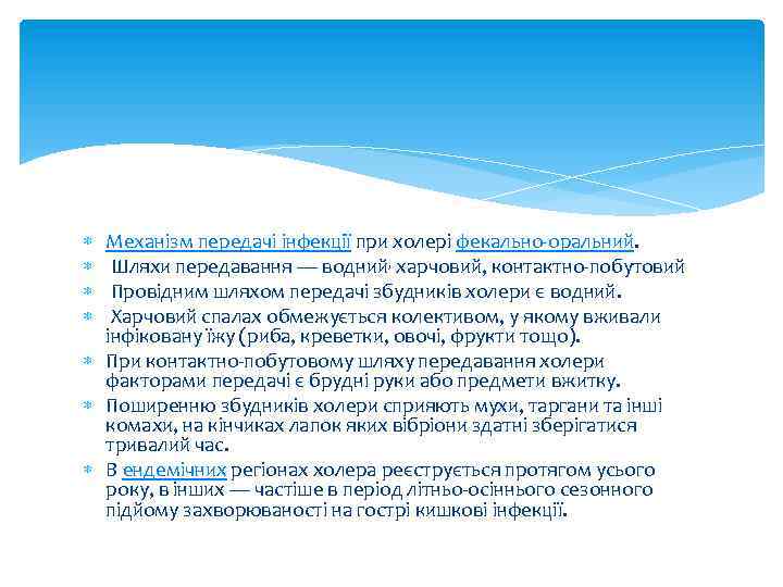  Механізм передачі інфекції при холері фекально-оральний. Шляхи передавання — водний, харчовий, контактно-побутовий Провідним