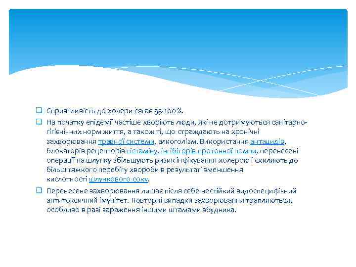 q Сприятливість до холери сягає 95 -100 %. q На початку епідемії частіше хворіють