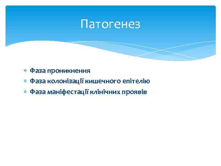 Патогенез Фаза проникнення Фаза колонізації кишечного епітелію Фаза маніфестації клінічних проявів 