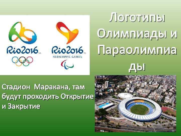 Логотипы Олимпиады и Параолимпиа ды Стадион Маракана, там будут проходить Открытие и Закрытие 
