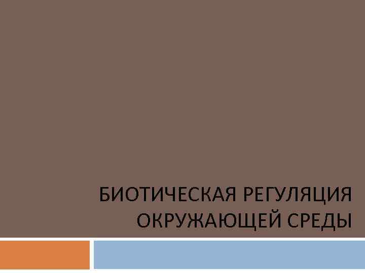 БИОТИЧЕСКАЯ РЕГУЛЯЦИЯ ОКРУЖАЮЩЕЙ СРЕДЫ 