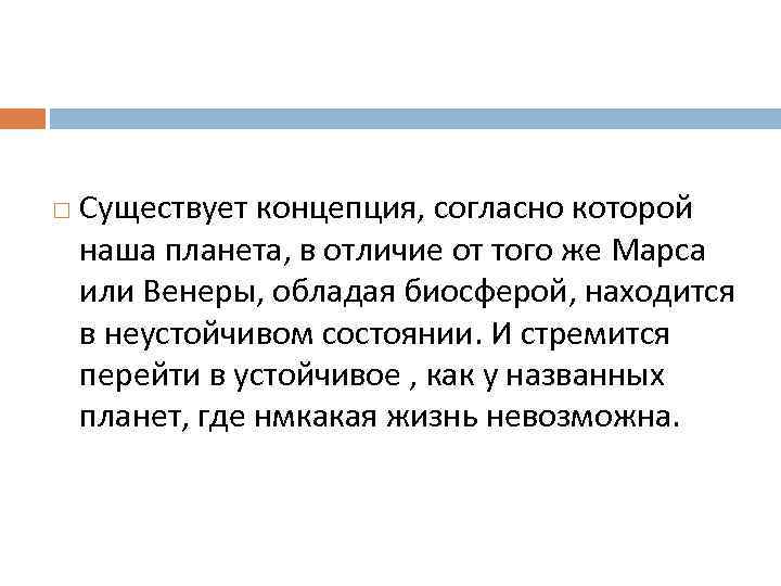  Существует концепция, согласно которой наша планета, в отличие от того же Марса или