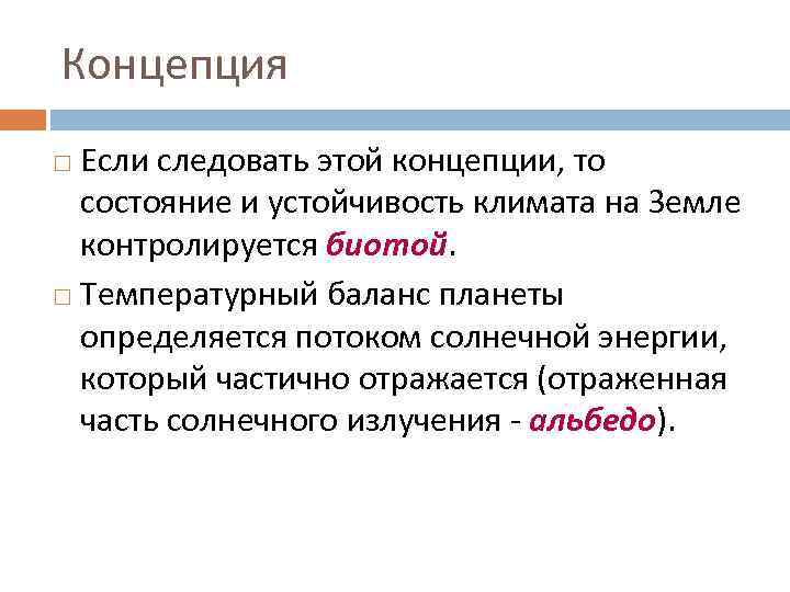 Концепция Если следовать этой концепции, то состояние и устойчивость климата на Земле контролируется биотой.