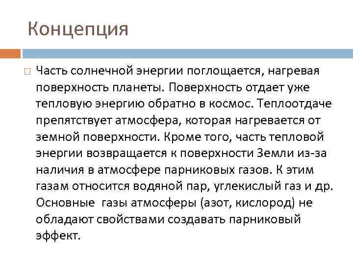 Концепция Часть солнечной энергии поглощается, нагревая поверхность планеты. Поверхность отдает уже тепловую энергию обратно