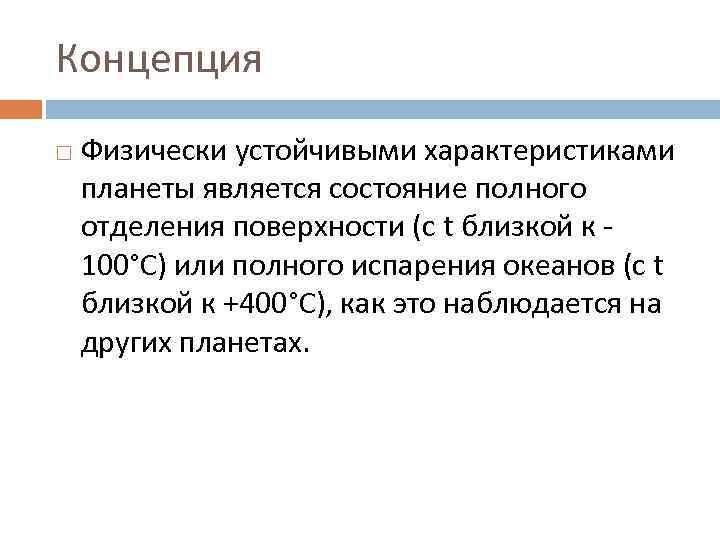 Концепция Физически устойчивыми характеристиками планеты является состояние полного отделения поверхности (с t близкой к