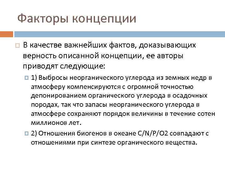 Факторы концепции В качестве важнейших фактов, доказывающих верность описанной концепции, ее авторы приводят следующие: