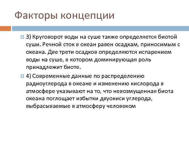 Факторы концепции 3) Круговорот воды на суше также определяется биотой суши. Речной сток в