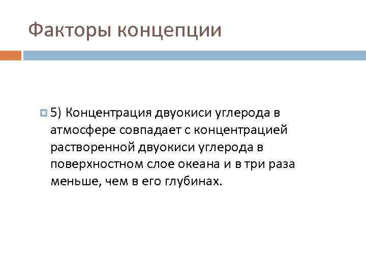 Факторы концепции 5) Концентрация двуокиси углерода в атмосфере совпадает с концентрацией растворенной двуокиси углерода