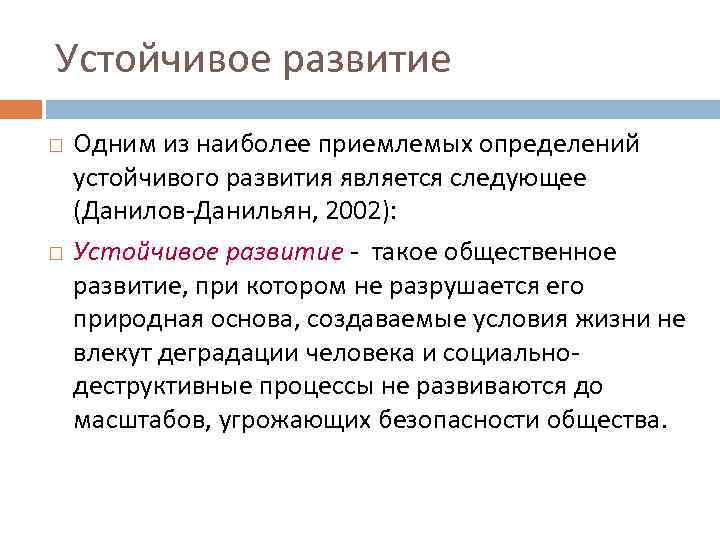 Устойчивое развитие Одним из наиболее приемлемых определений устойчивого развития является следующее (Данилов-Данильян, 2002): Устойчивое