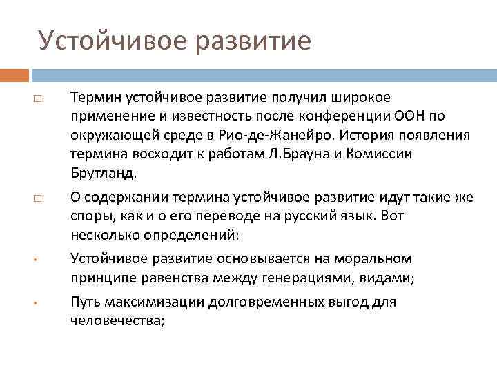 Устойчивое развитие • • Термин устойчивое развитие получил широкое применение и известность после конференции