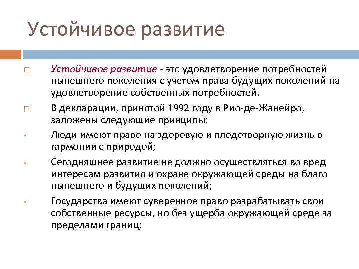 Устойчивое развитие • • • Устойчивое развитие - это удовлетворение потребностей нынешнего поколения с