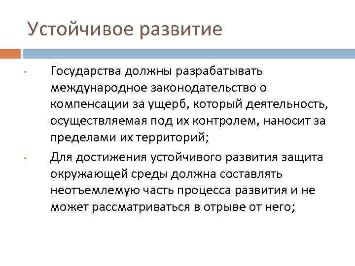 Устойчивое развитие • • Государства должны разрабатывать международное законодательство о компенсации за ущерб, который