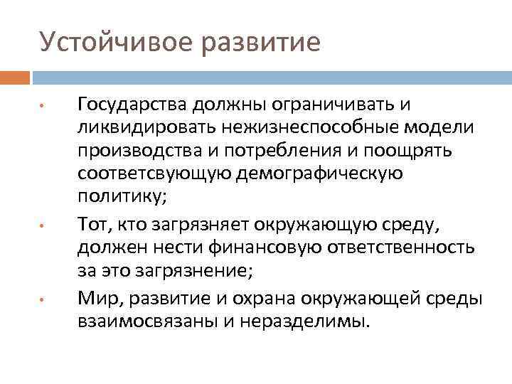 Устойчивое развитие • • • Государства должны ограничивать и ликвидировать нежизнеспособные модели производства и