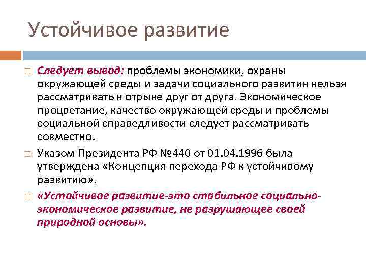 Развитие вывод. Устойчивое развитие вывод. Концепция устойчивого развития заключение. Концепция устойчивого развития вывод. Концепция устойчивого развития экология вывод.