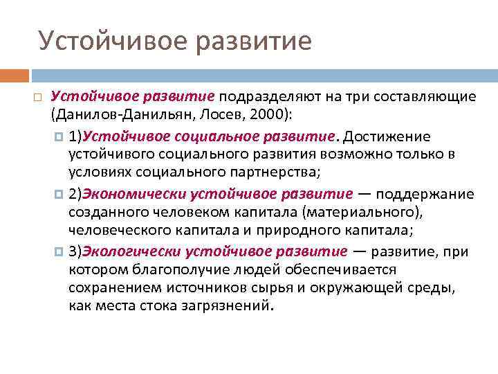 Устойчивое развитие подразделяют на три составляющие (Данилов-Данильян, Лосев, 2000): 1)Устойчивое социальное развитие. Достижение устойчивого