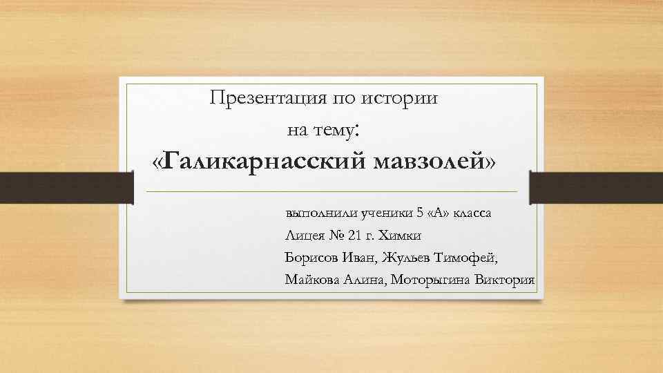 Презентация по истории на тему: «Галикарнасский мавзолей» выполнили ученики 5 «А» класса Лицея №