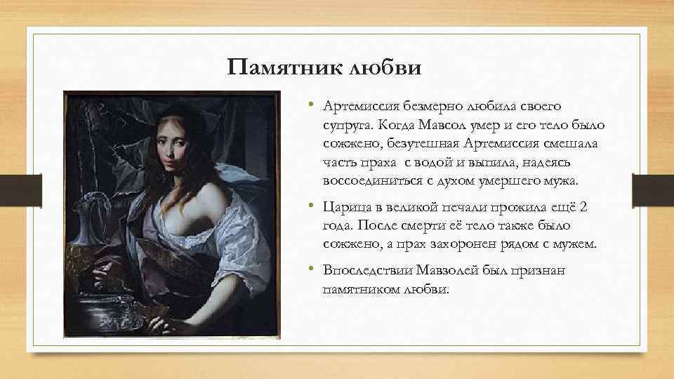 Памятник любви • Артемиссия безмерно любила своего супруга. Когда Мавсол умер и его тело