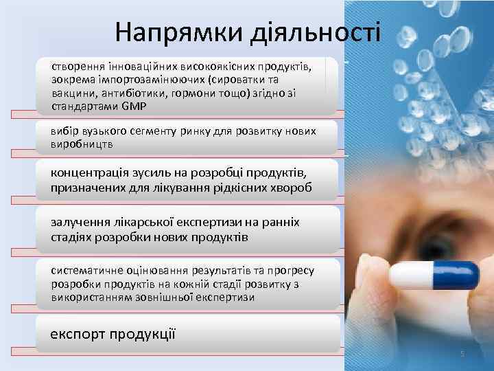 Напрямки діяльності створення інноваційних високоякісних продуктів, зокрема імпортозамінюючих (сироватки та вакцини, антибіотики, гормони тощо)