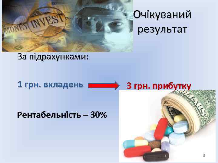 Очікуваний результат За підрахунками: 1 грн. вкладень 3 грн. прибутку Рентабельність – 30% 8