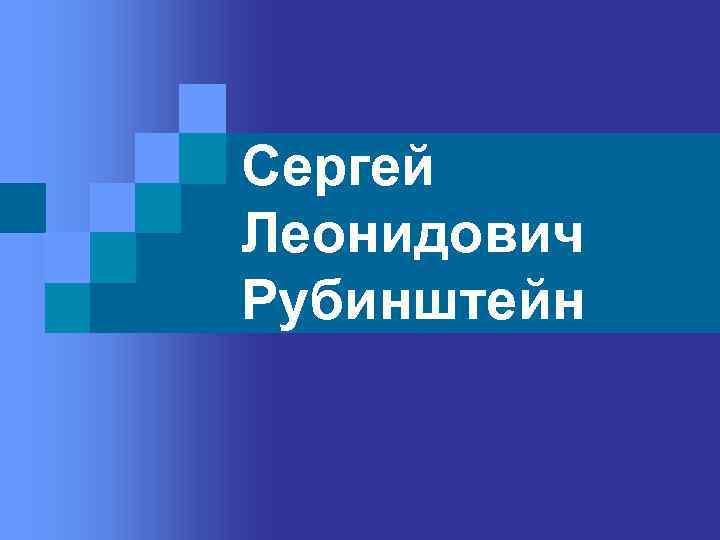Сергей Леонидович Рубинштейн 