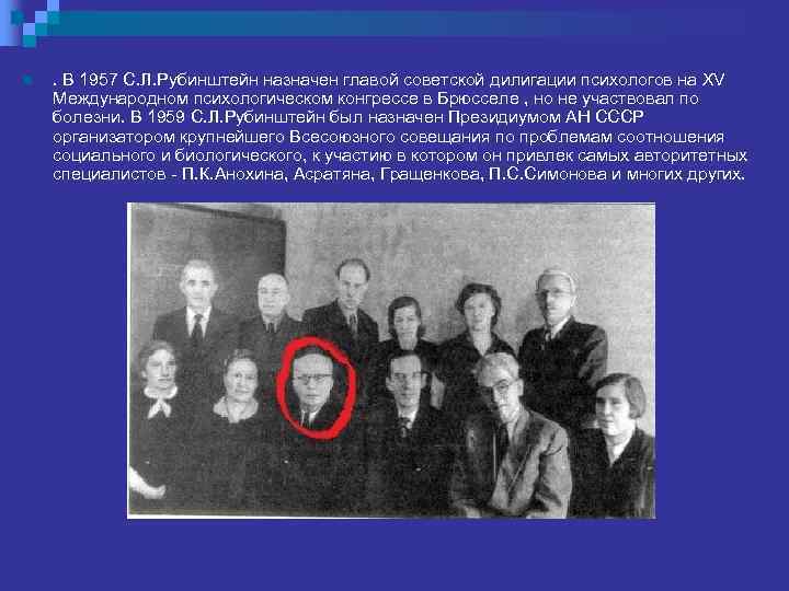 n . В 1957 С. Л. Рубинштейн назначен главой советской дилигации психологов на XV