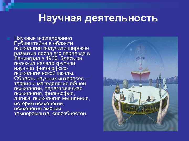Научная деятельность n Научные исследования Рубинштейна в области психологии получили широкое развитие после его