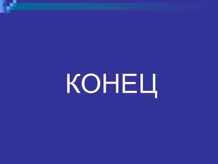 КОНЕЦ 