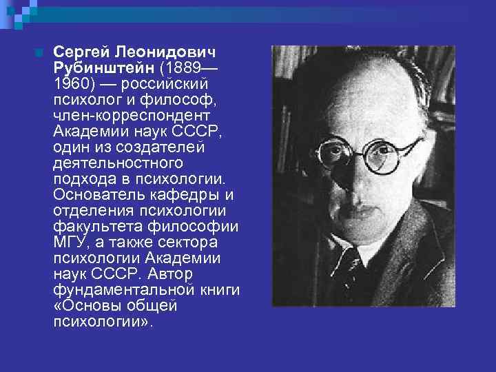 Презентация рубинштейн сергей леонидович