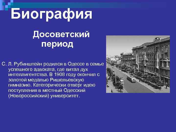 Биография Досоветский период С. Л. Рубинштейн родился в Одессе в семье успешного адвоката, где