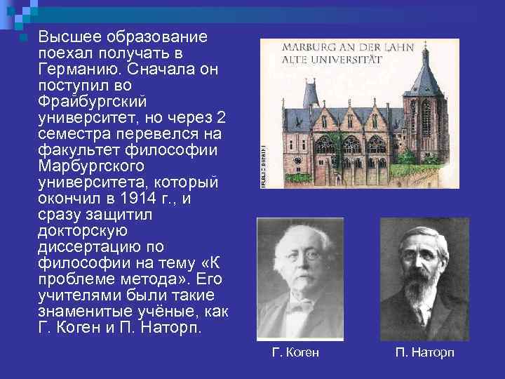n Высшее образование поехал получать в Германию. Сначала он поступил во Фрайбургский университет, но