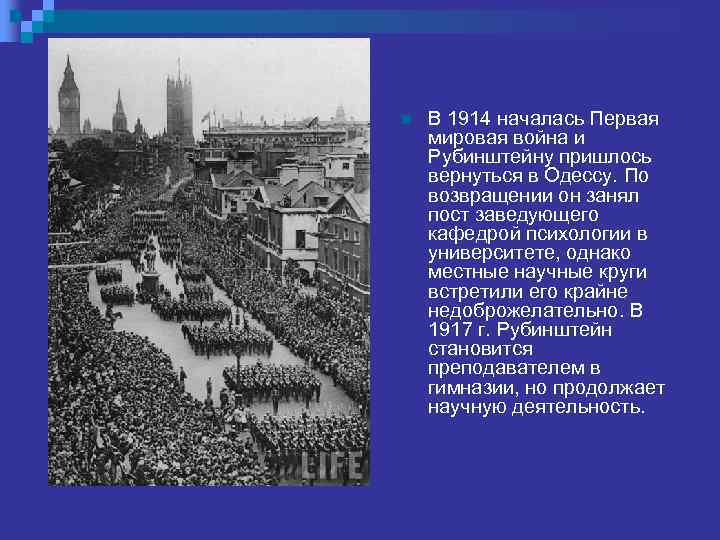 n В 1914 началась Первая мировая война и Рубинштейну пришлось вернуться в Одессу. По