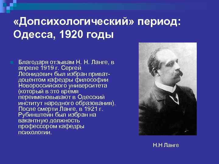  «Допсихологический» период: Одесса, 1920 годы n Благодаря отзывам Н. Н. Ланге, в апреле