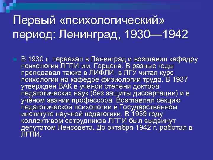 Первый «психологический» период: Ленинград, 1930— 1942 n В 1930 г. переехал в Ленинград и