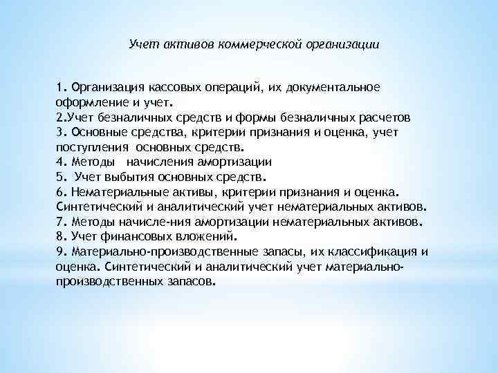 Учет активов коммерческой организации 1. Организация кассовых операций, их документальное оформление и учет. 2.