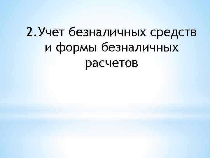 2. Учет безналичных средств и формы безналичных расчетов 