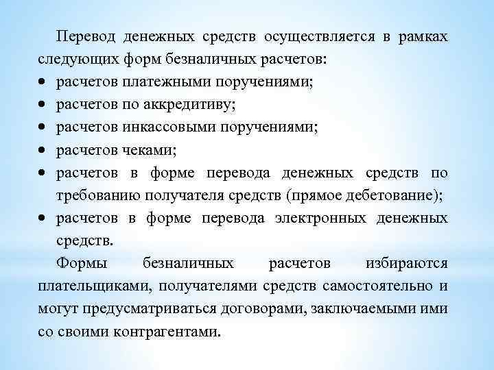 Перевод денежных средств осуществляется в рамках следующих форм безналичных расчетов: расчетов платежными поручениями; расчетов