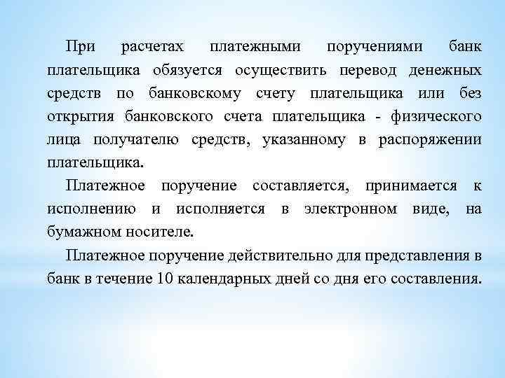При расчетах платежными поручениями банк плательщика обязуется осуществить перевод денежных средств по банковскому счету