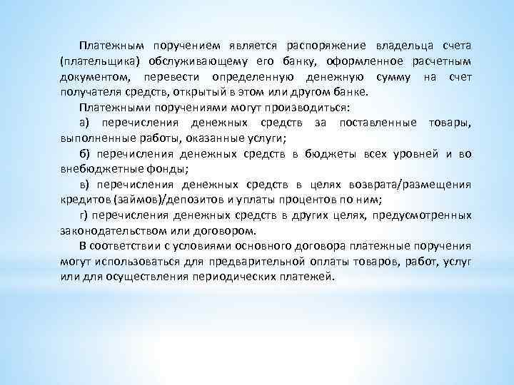 Платежным поручением является распоряжение владельца счета (плательщика) обслуживающему его банку, оформленное расчетным документом, перевести