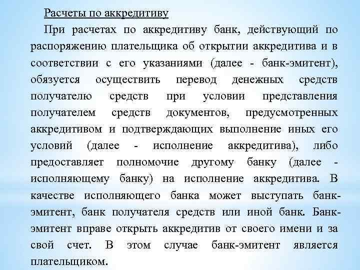 Расчеты по аккредитиву При расчетах по аккредитиву банк, действующий по распоряжению плательщика об открытии
