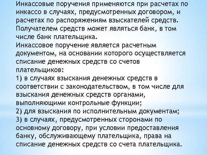 Инкассовые поручения применяются при расчетах по инкассо в случаях, предусмотренных договором, и расчетах по