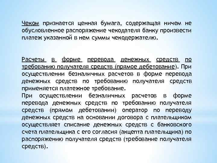 Чеком признается ценная бумага, содержащая ничем не обусловленное распоряжение чекодателя банку произвести платеж указанной