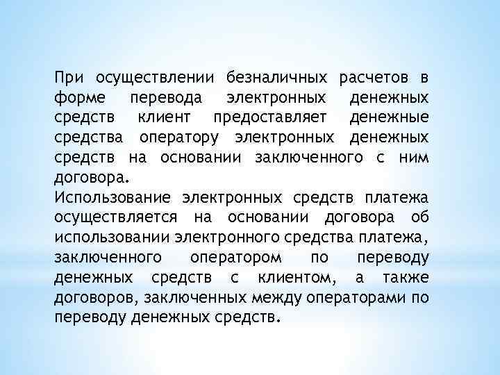 При осуществлении безналичных расчетов в форме перевода электронных денежных средств клиент предоставляет денежные средства