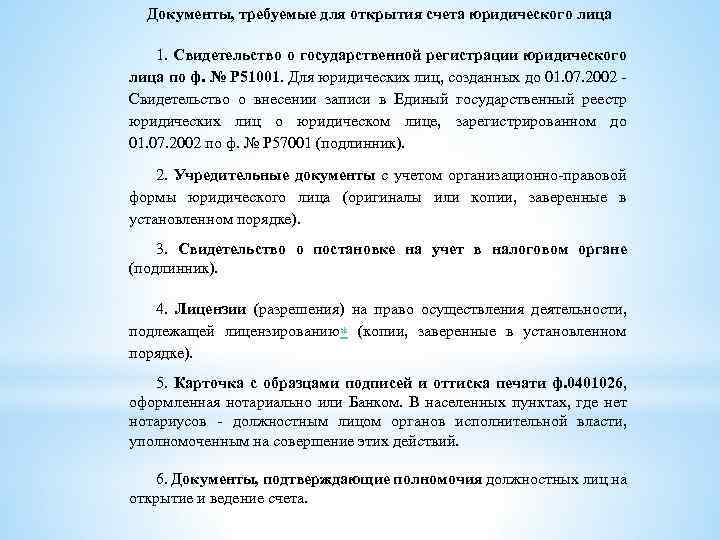 Документы, требуемые для открытия счета юридического лица 1. Свидетельство о государственной регистрации юридического лица