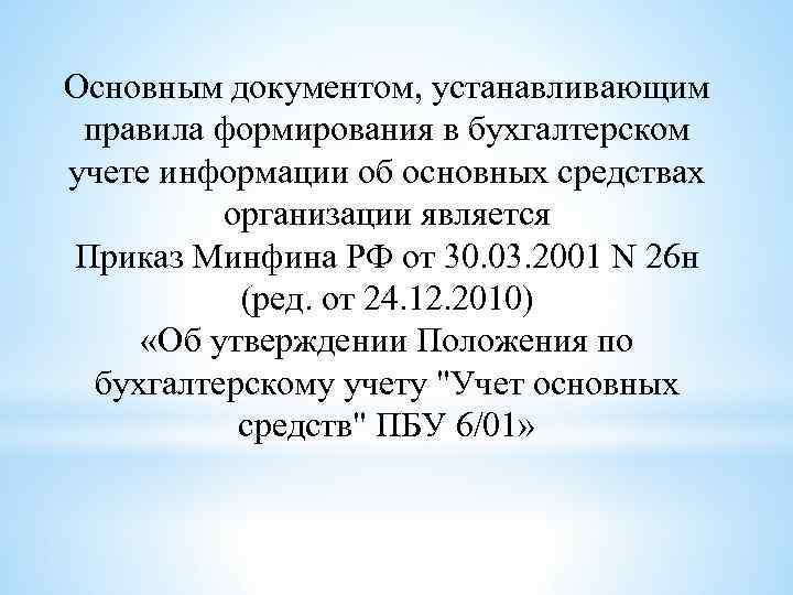 Основным документом, устанавливающим правила формирования в бухгалтерском учете информации об основных средствах организации является