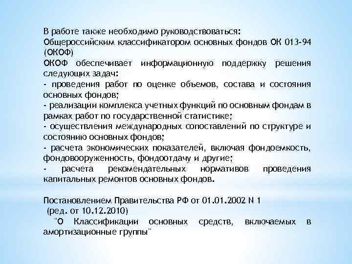 В работе также необходимо руководствоваться: Общероссийским классификатором основных фондов ОК 013 -94 (ОКОФ) ОКОФ