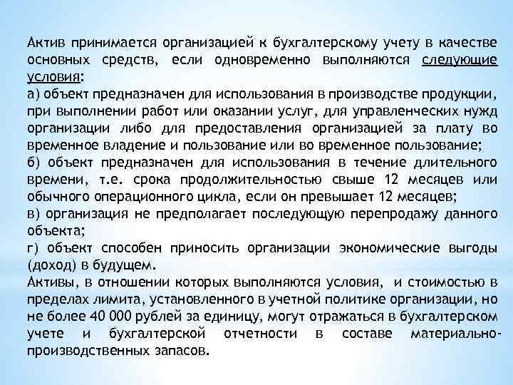 Актив принимается организацией к бухгалтерскому учету в качестве основных средств, если одновременно выполняются следующие