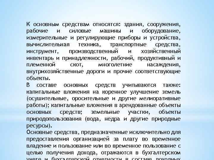К основным средствам относятся: здания, сооружения, рабочие и силовые машины и оборудование, измерительные и