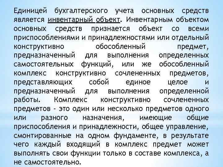 Единицей бухгалтерского учета основных средств является инвентарный объект. Инвентарным объектом основных средств признается объект